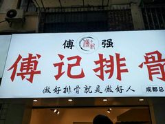 门面-傅强排骨(成都总店)