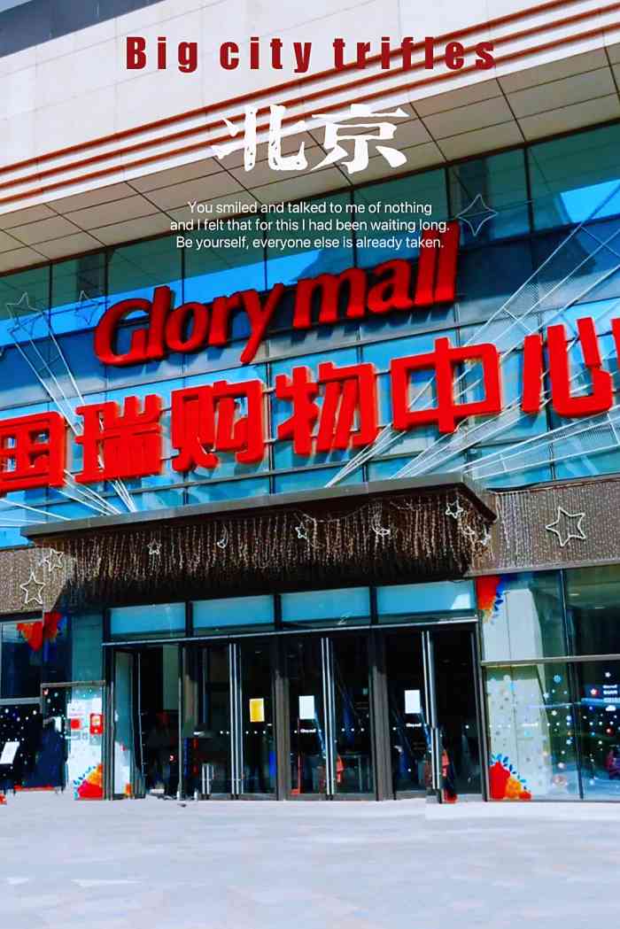 国瑞购物中心-"跟崇文门对着干的商场 不要输!稳住我们能.