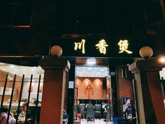 门面-川香煲(茅台路店)