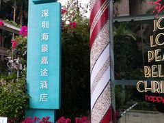 -深圳海景嘉途酒店(东翼楼)
