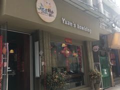 门面-元氏钵仔糕(北京路店)