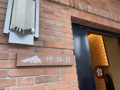 -神仙馆(衡山路店)