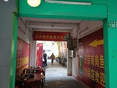 门面-章记正宗南岗鱼蛋火锅