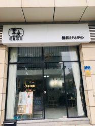 -壹舍美肤SPA中心