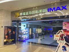 -幸福蓝海国际影城(扬名IMAX店)