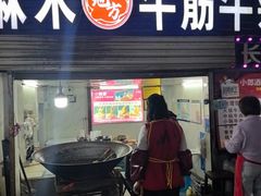 -麻木老地方牛筋牛杂(长堤街店)