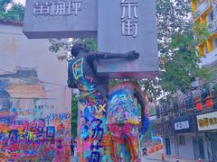 -黄桷坪涂鸦艺术街