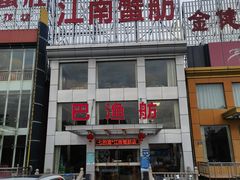 -七的湖·江南蟹舫·阳澄湖农家菜(蟹舫苑店)
