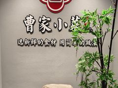 -曹家小菜(胜太路店)