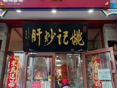 -姚记炒肝店(鼓楼店)