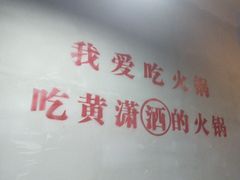 -黄潇洒老火锅(九眼桥宏济巷店)