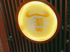 -潮牛鲜天下(小店富康店)