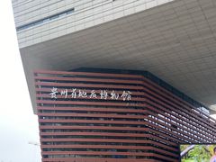 -贵州省地质博物馆