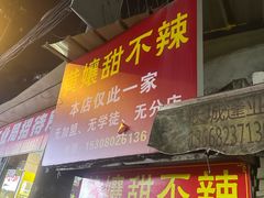 -南门黄孃甜不辣