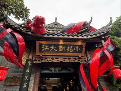 -小龙翻大江文化火锅(宽窄店)