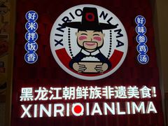 -鑫日千里马朝鲜族小馆(总店)