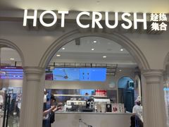 -HOT CRUSH趁热集合·现烤面包(上海环球港店)