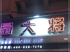 门面-蛙一刀·麻椒鱼火锅(金仙桥店)