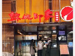 -锦城印象火锅(天府三街店)
