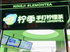 门面-柠季·手打柠檬茶(吴江路店)