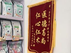 -宠颐生宠物医院外科·内科·皮肤科·影像科(石龙店)