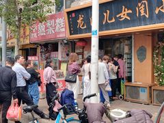 -小闺女儿肉龙(西湖道店)