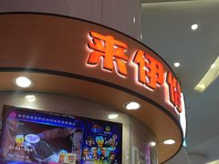 -来伊份(龙之梦长宁店)
