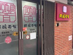 -阿娘面馆