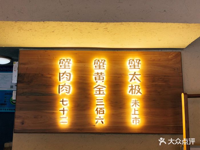 蟹家大院(凯旋店)--价目表图片-上海美食-大众点评网