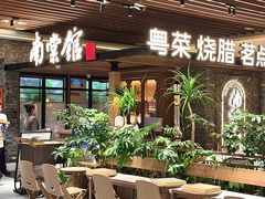 -南棠馆粤菜坊(群光店)