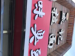 门面-老绍兴三味臭豆腐(奥林匹克购物广场店)