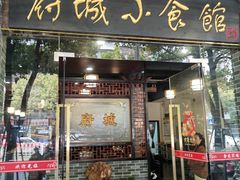 -府城小食馆(金龙宾馆店)