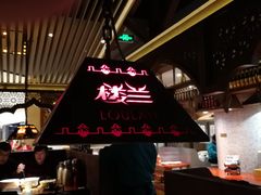 -楼兰新疆主题餐厅(苏州中心店)