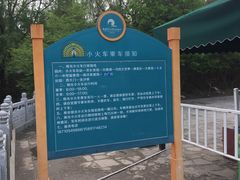 -西安秦岭野生动物园