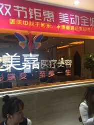 -禾美嘉医疗美容