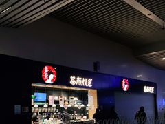 -茶颜悦色(高铁南站店)
