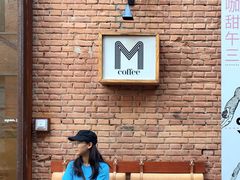 -大酉·M Coffee(北京美术馆店)