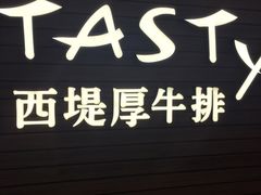 -西堤厚牛排(国瑞店)