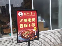 门面-杨三孃跷脚牛肉(中粮鸿云悦街店)