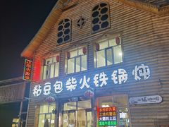 -粘豆包柴火铁锅炖