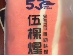 -伍棵煋炭烤自助料理·烤鳗鱼(浦东食品城店)