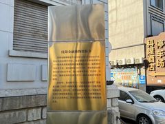 -沈阳金融博物馆