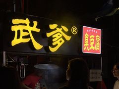 -武爹臭豆腐(坡子街店)
