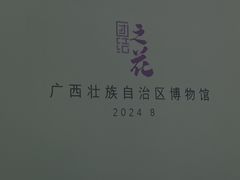 -广西壮族自治区博物馆