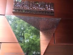 -同济大学四平路校区深海探索馆