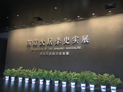 -侵华日军南京大屠杀遇难同胞纪念馆