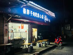 -秦胖子肉陀良心店