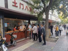 -土门八珍烤鸡腊味店(土门老店)