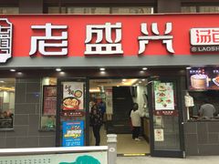 门面-老盛兴汤包馆(江宁一店)