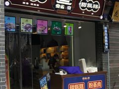 门面-叁省斋粉蒸肉甑糕·清真(回民街店)